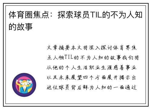 体育圈焦点：探索球员TIL的不为人知的故事