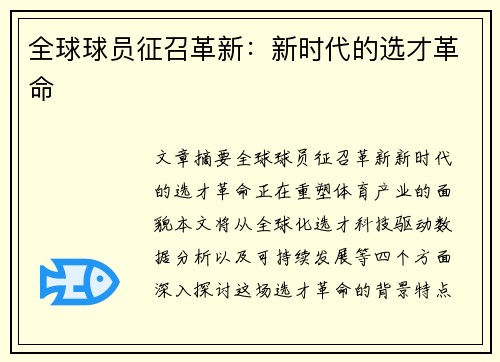 全球球员征召革新：新时代的选才革命