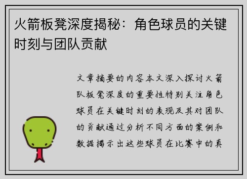 火箭板凳深度揭秘：角色球员的关键时刻与团队贡献