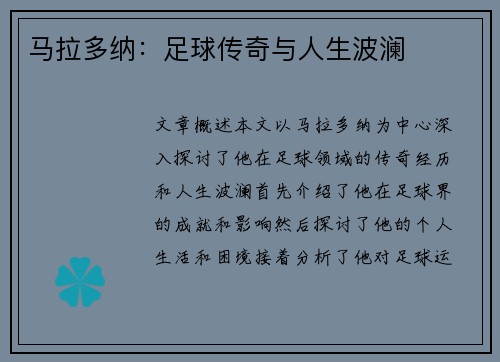 马拉多纳：足球传奇与人生波澜