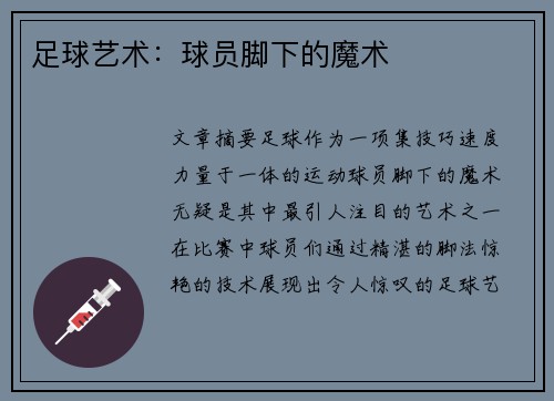 足球艺术：球员脚下的魔术