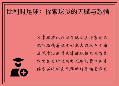 比利时足球：探索球员的天赋与激情