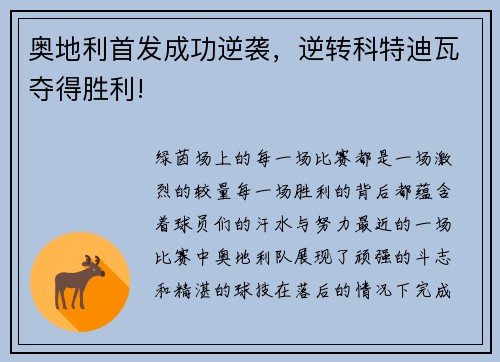 奥地利首发成功逆袭，逆转科特迪瓦夺得胜利!