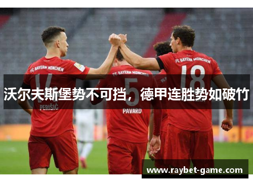沃尔夫斯堡势不可挡，德甲连胜势如破竹