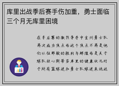 库里出战季后赛手伤加重，勇士面临三个月无库里困境