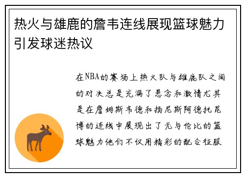 热火与雄鹿的詹韦连线展现篮球魅力引发球迷热议