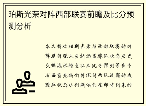 珀斯光荣对阵西部联赛前瞻及比分预测分析