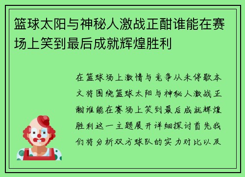 篮球太阳与神秘人激战正酣谁能在赛场上笑到最后成就辉煌胜利