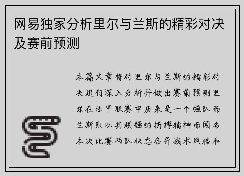 网易独家分析里尔与兰斯的精彩对决及赛前预测