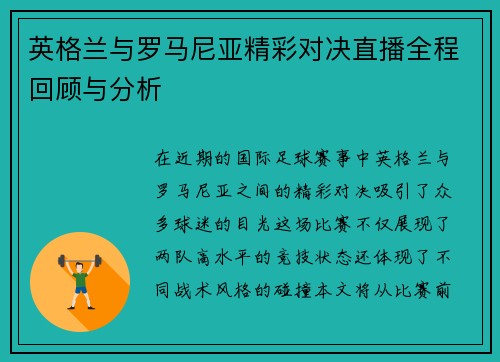 英格兰与罗马尼亚精彩对决直播全程回顾与分析
