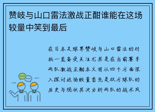 赞岐与山口雷法激战正酣谁能在这场较量中笑到最后