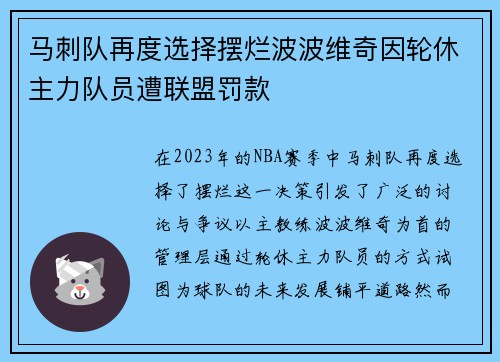 马刺队再度选择摆烂波波维奇因轮休主力队员遭联盟罚款
